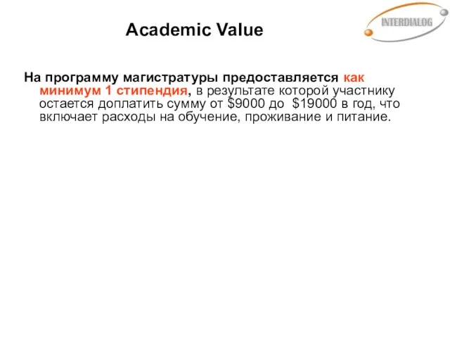 Academic Value На программу магистратуры предоставляется как минимум 1 стипендия, в результате