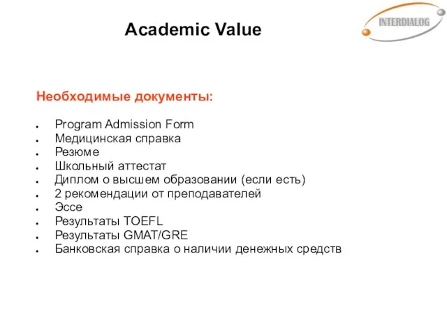 Academic Value Необходимые документы: Program Admission Form Медицинская справка Резюме Школьный аттестат