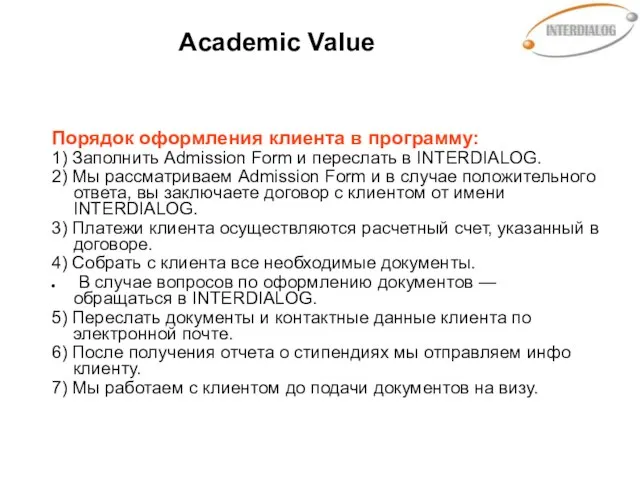 Academic Value Порядок оформления клиента в программу: 1) Заполнить Admission Form и