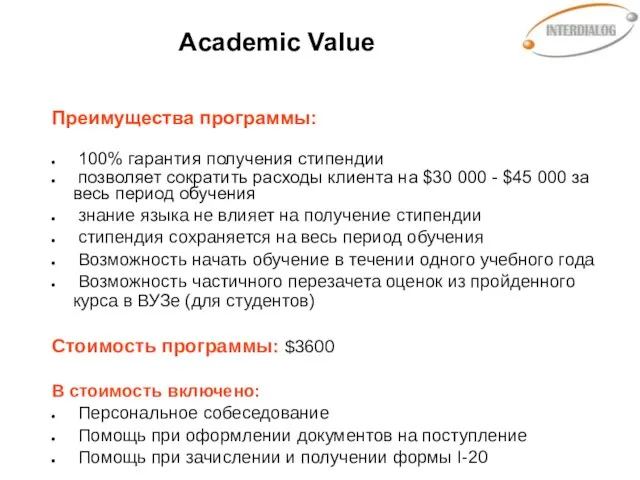 Academic Value Преимущества программы: 100% гарантия получения стипендии позволяет сократить расходы клиента