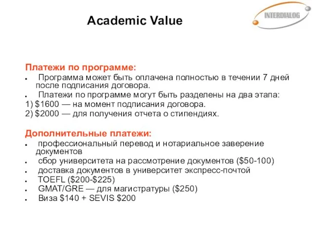 Academic Value Платежи по программе: Программа может быть оплачена полностью в течении