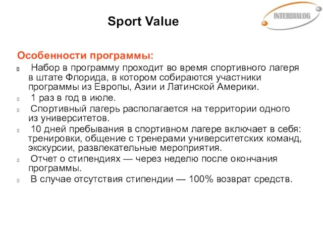 Sport Value Особенности программы: Набор в программу проходит во время спортивного лагеря