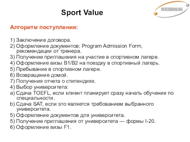 Sport Value Алгоритм поступления: 1) Заключение договора. 2) Оформление документов: Program Admission