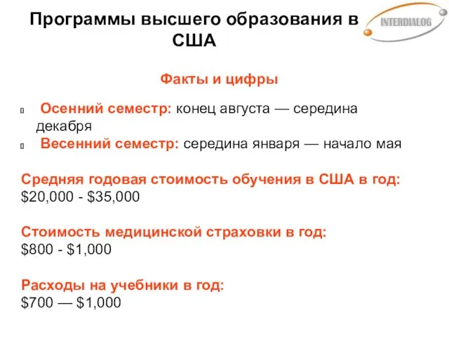 Программы высшего образования в США Факты и цифры Осенний семестр: конец августа