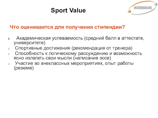 Sport Value Что оценивается для получения стипендии? Академическая успеваемость (средний балл в