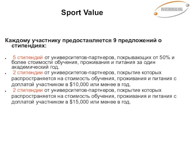 Sport Value Каждому участнику предоставляется 9 предложений о стипендиях: 5 стипендий от