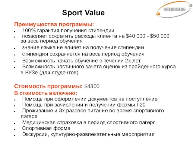 Sport Value Преимущества программы: 100% гарантия получения стипендии позволяет сократить расходы клиента