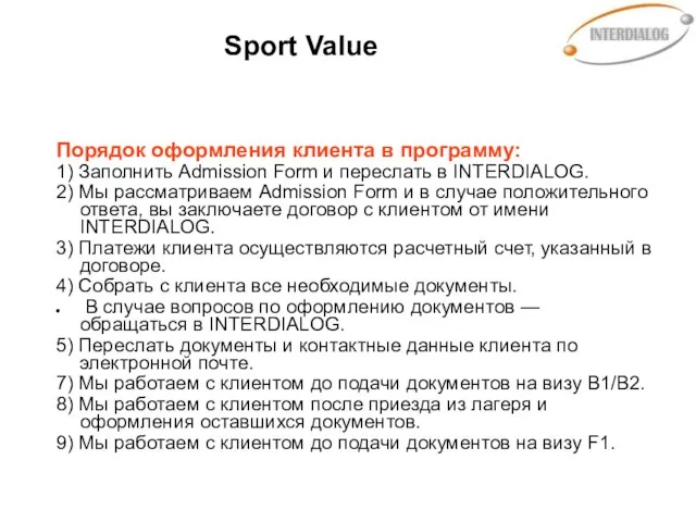 Sport Value Порядок оформления клиента в программу: 1) Заполнить Admission Form и