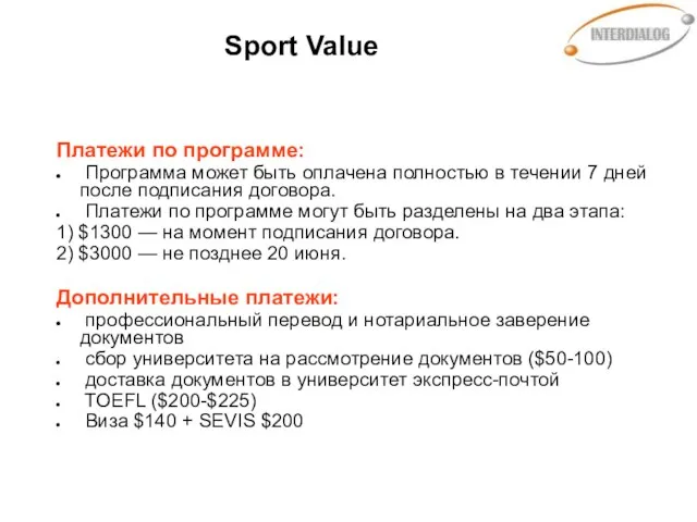 Sport Value Платежи по программе: Программа может быть оплачена полностью в течении