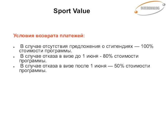 Sport Value Условия возврата платежей: В случае отсутствия предложения о стипендиях —