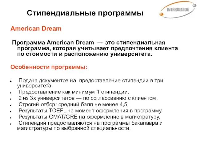 Стипендиальные программы American Dream Программа American Dream — это стипендиальная программа, которая