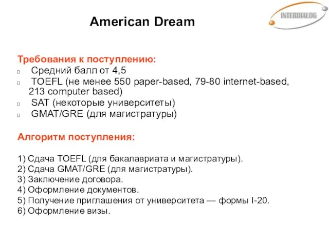 American Dream Требования к поступлению: Средний балл от 4,5 TOEFL (не менее