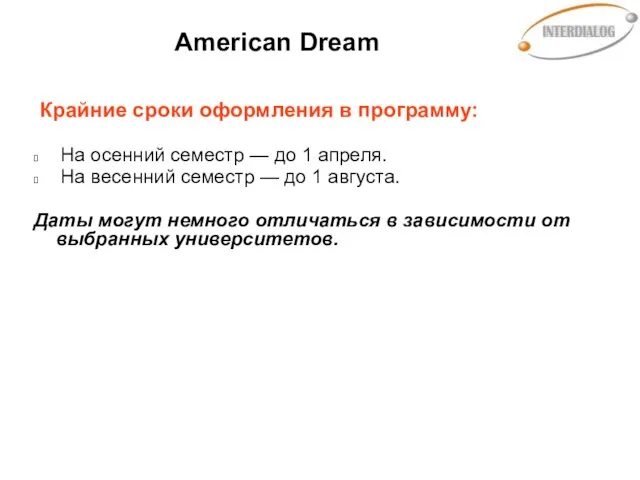 American Dream Крайние сроки оформления в программу: На осенний семестр — до