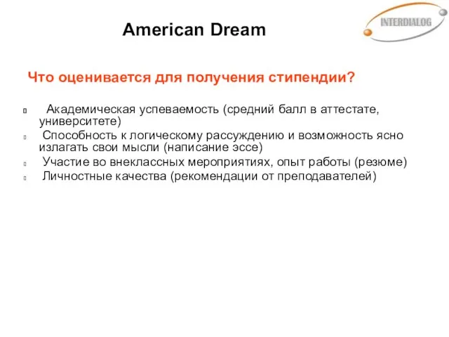 American Dream Что оценивается для получения стипендии? Академическая успеваемость (средний балл в