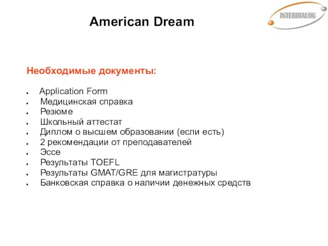 American Dream Необходимые документы: Application Form Медицинская справка Резюме Школьный аттестат Диплом