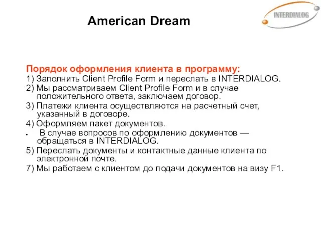 American Dream Порядок оформления клиента в программу: 1) Заполнить Client Profile Form