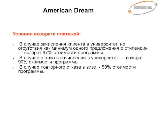 American Dream Условия возврата платежей: В случае зачисления клиента в университет, но