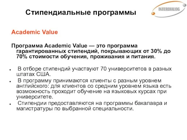 Стипендиальные программы Academic Value Программа Academic Value — это программа гарантированных стипендий,