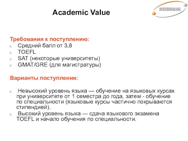 Academic Value Требования к поступлению: Средний балл от 3,8 TOEFL SAT (некоторые