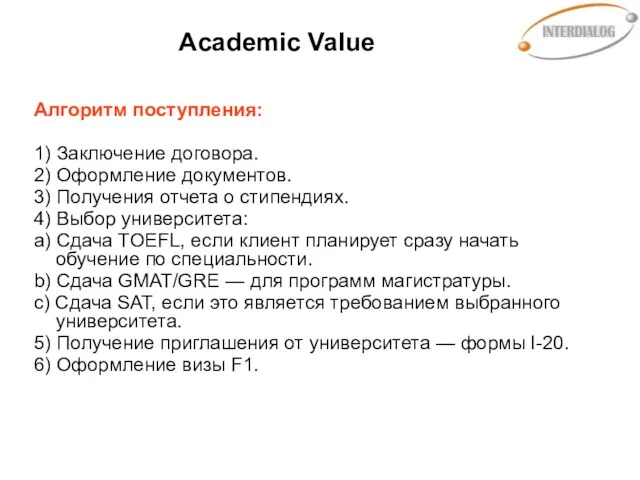 Academic Value Алгоритм поступления: 1) Заключение договора. 2) Оформление документов. 3) Получения