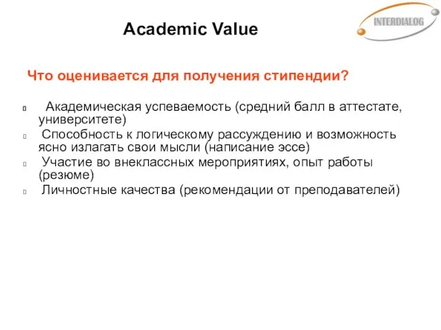 Academic Value Что оценивается для получения стипендии? Академическая успеваемость (средний балл в