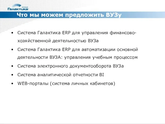 Что мы можем предложить ВУЗу Система Галактика ERP для управления финансово-хозяйственной деятельностью