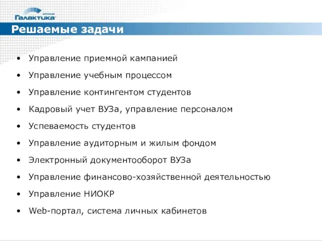 Решаемые задачи Управление приемной кампанией Управление учебным процессом Управление контингентом студентов Кадровый