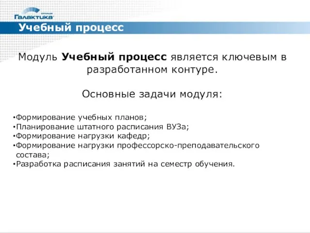 Учебный процесс Модуль Учебный процесс является ключевым в разработанном контуре. Основные задачи