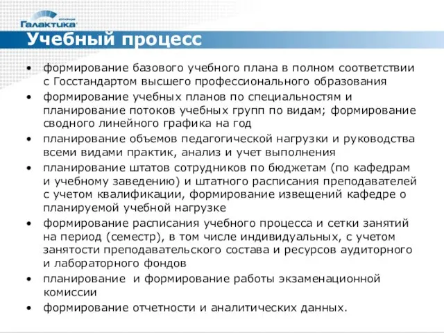 формирование базового учебного плана в полном соответствии с Госстандартом высшего профессионального образования