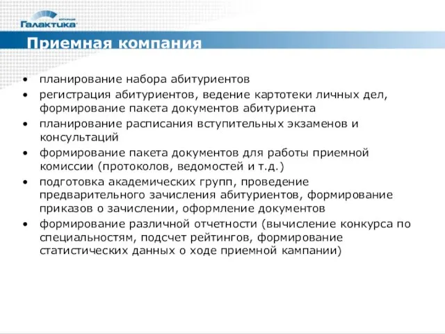 планирование набора абитуриентов регистрация абитуриентов, ведение картотеки личных дел, формирование пакета документов