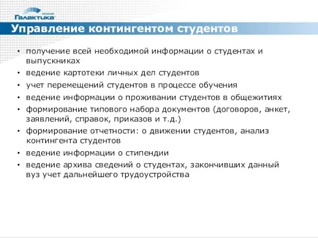 Управление контингентом студентов получение всей необходимой информации о студентах и выпускниках ведение