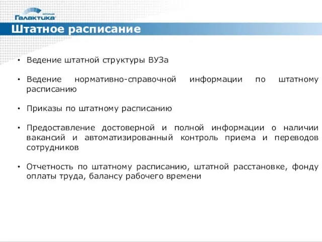 Штатное расписание Ведение штатной структуры ВУЗа Ведение нормативно-справочной информации по штатному расписанию