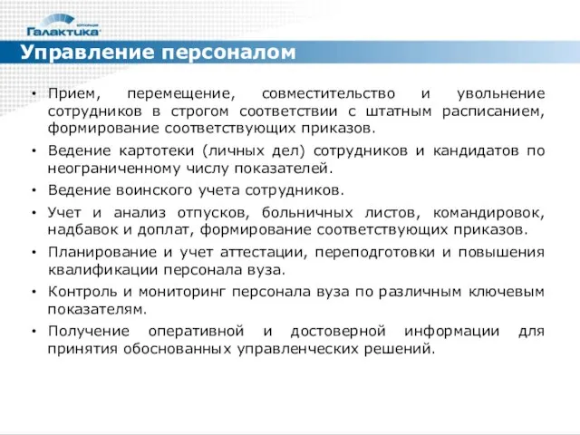 Управление персоналом Прием, перемещение, совместительство и увольнение сотрудников в строгом соответствии с