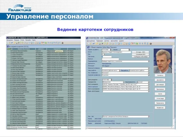 Управление персоналом Ведение картотеки сотрудников