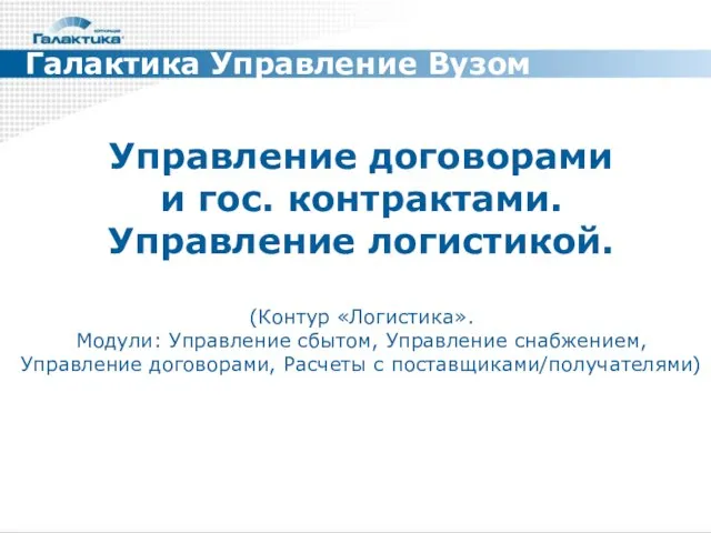 Управление договорами и гос. контрактами. Управление логистикой. (Контур «Логистика». Модули: Управление сбытом,