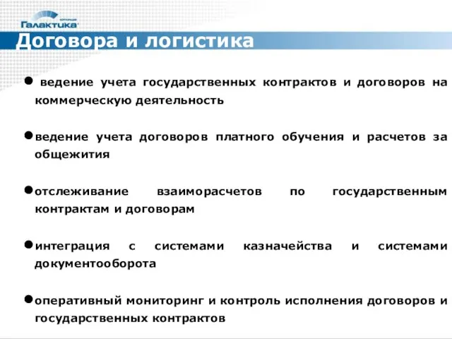 Договора и логистика ведение учета государственных контрактов и договоров на коммерческую деятельность