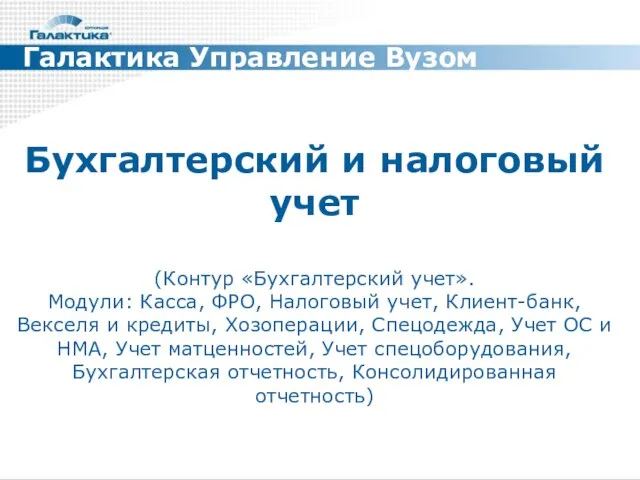 Бухгалтерский и налоговый учет (Контур «Бухгалтерский учет». Модули: Касса, ФРО, Налоговый учет,