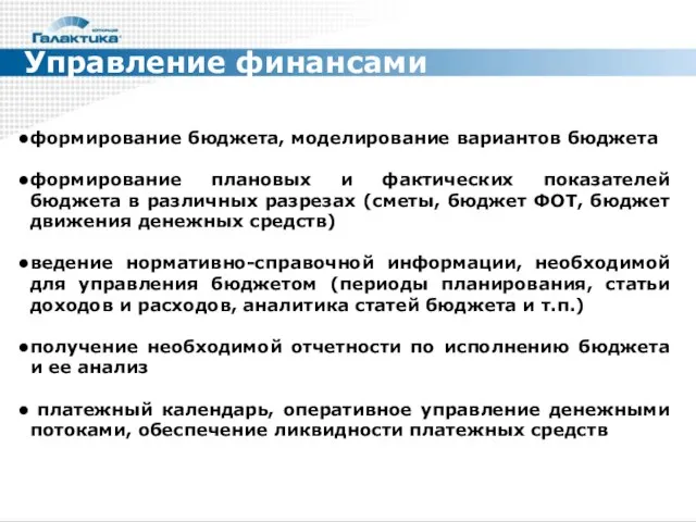 Управление финансами формирование бюджета, моделирование вариантов бюджета формирование плановых и фактических показателей