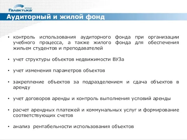 Аудиторный и жилой фонд контроль использования аудиторного фонда при организации учебного процесса,