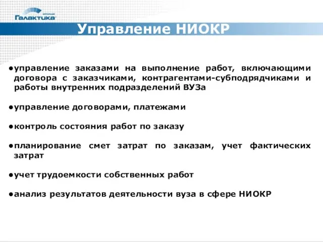 Управление НИОКР управление заказами на выполнение работ, включающими договора с заказчиками, контрагентами-субподрядчиками