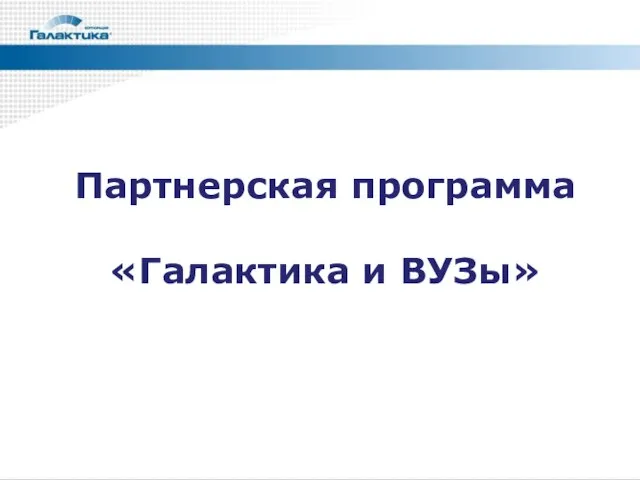 Партнерская программа «Галактика и ВУЗы»