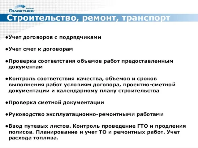 Строительство, ремонт, транспорт Учет договоров с подрядчиками Учет смет к договорам Проверка