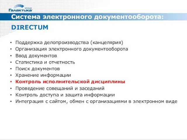 Система электронного документооборота: DIRECTUM Поддержка делопроизводства (канцелярия) Организация электронного документооборота Ввод документов