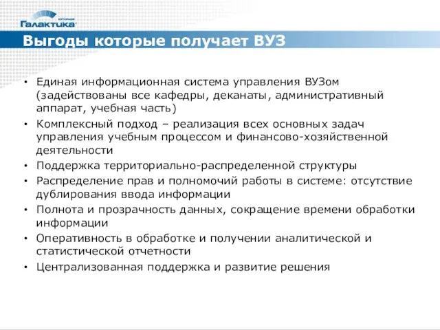 Выгоды которые получает ВУЗ Единая информационная система управления ВУЗом (задействованы все кафедры,