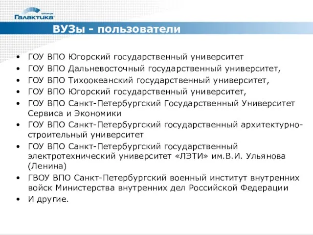 ВУЗы - пользователи ГОУ ВПО Югорский государственный университет ГОУ ВПО Дальневосточный государственный