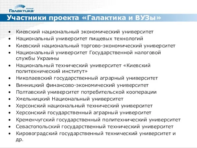 Участники проекта «Галактика и ВУЗы» Киевский национальный экономический университет Национальный университет пищевых