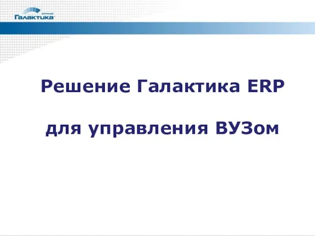 Решение Галактика ERP для управления ВУЗом