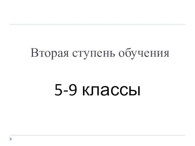 Вторая ступень обучения 5-9 классы