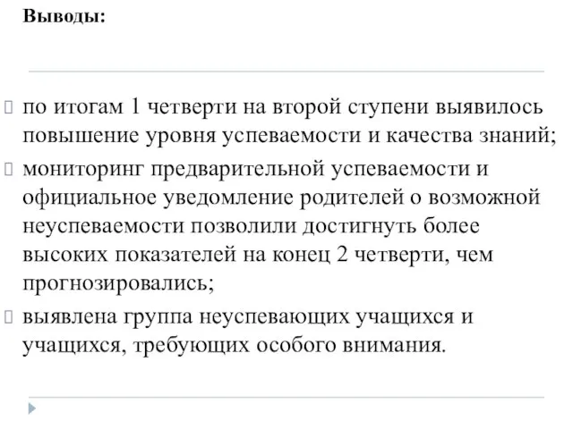 Выводы: по итогам 1 четверти на второй ступени выявилось повышение уровня успеваемости