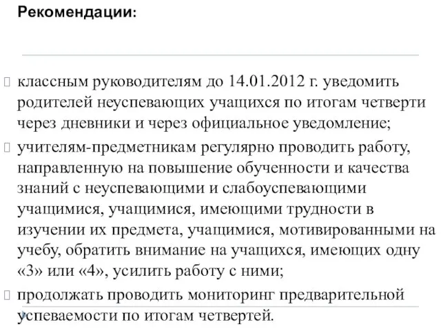 Рекомендации: классным руководителям до 14.01.2012 г. уведомить родителей неуспевающих учащихся по итогам